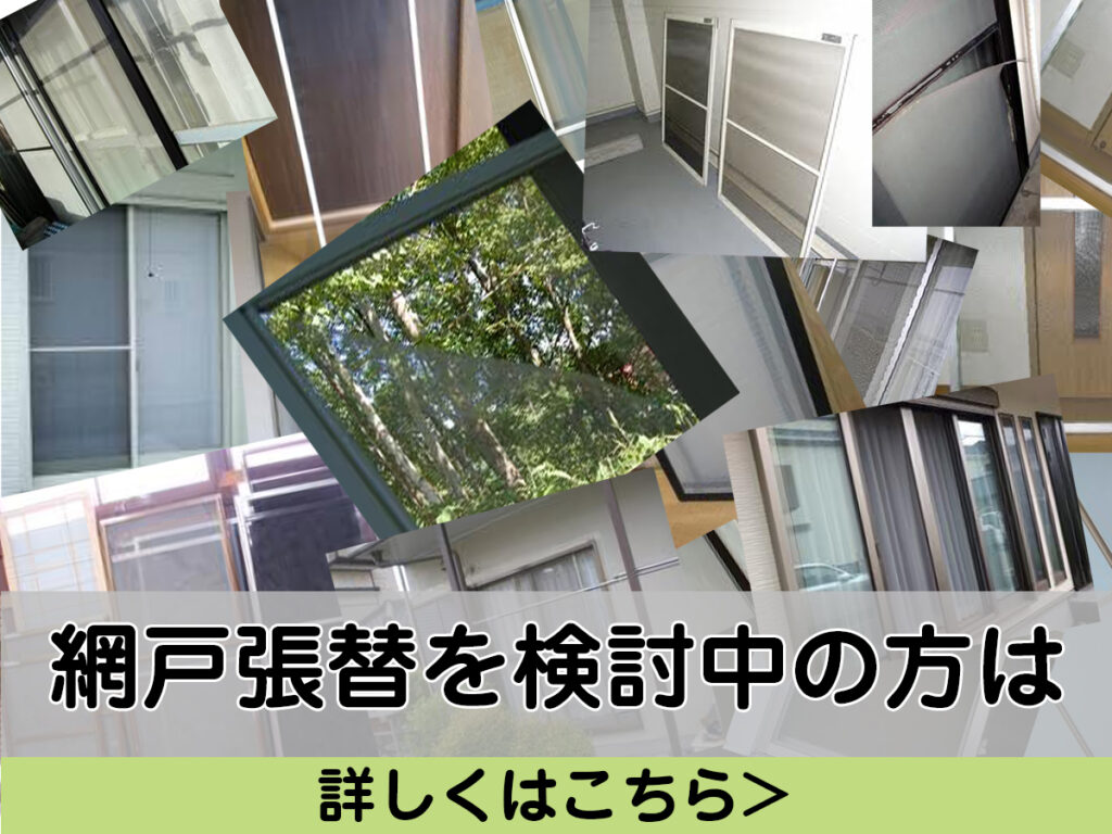 ウッドワークス 網戸張替