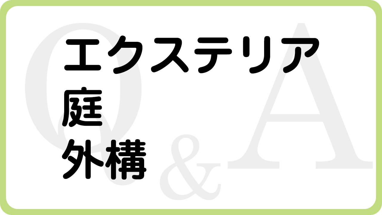 兵庫県（揖保郡太子町、たつの市、姫路市）の住宅リフォーム・大工工事・修理などは、太子町のリフォーム専門店ウッドワークスのよくあるご質問