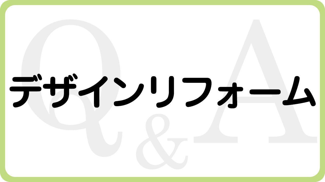 兵庫県（揖保郡太子町、たつの市、姫路市）の住宅リフォーム・大工工事・修理などは、太子町のリフォーム専門店ウッドワークスのよくあるご質問