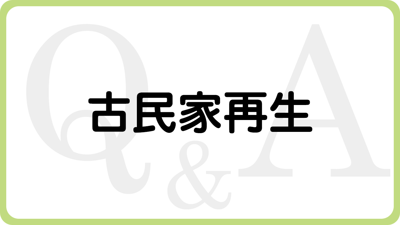 兵庫県（揖保郡太子町、たつの市、姫路市）の住宅リフォーム・大工工事・修理などは、太子町のリフォーム専門店ウッドワークスのよくあるご質問