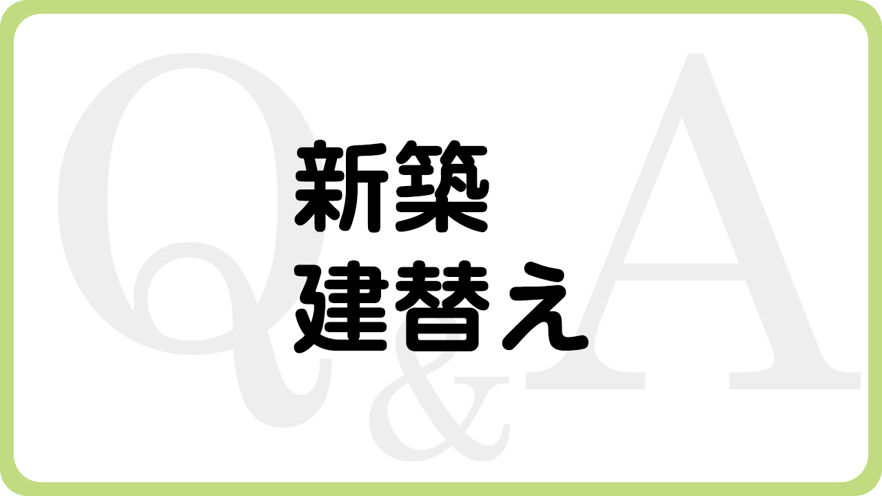 兵庫県（揖保郡太子町、たつの市、姫路市）の住宅リフォーム・大工工事・修理などは、太子町のリフォーム専門店ウッドワークスのよくあるご質問