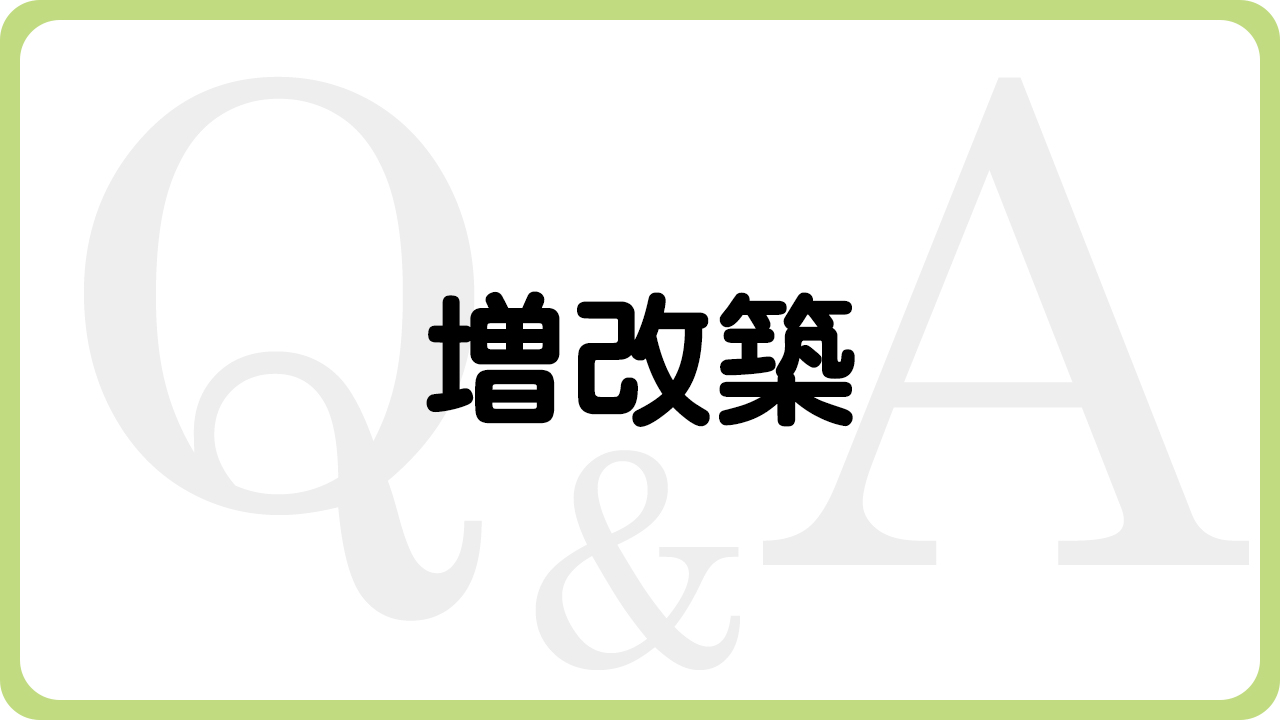 兵庫県（揖保郡太子町、たつの市、姫路市）の住宅リフォーム・大工工事・修理などは、太子町のリフォーム専門店ウッドワークスのよくあるご質問