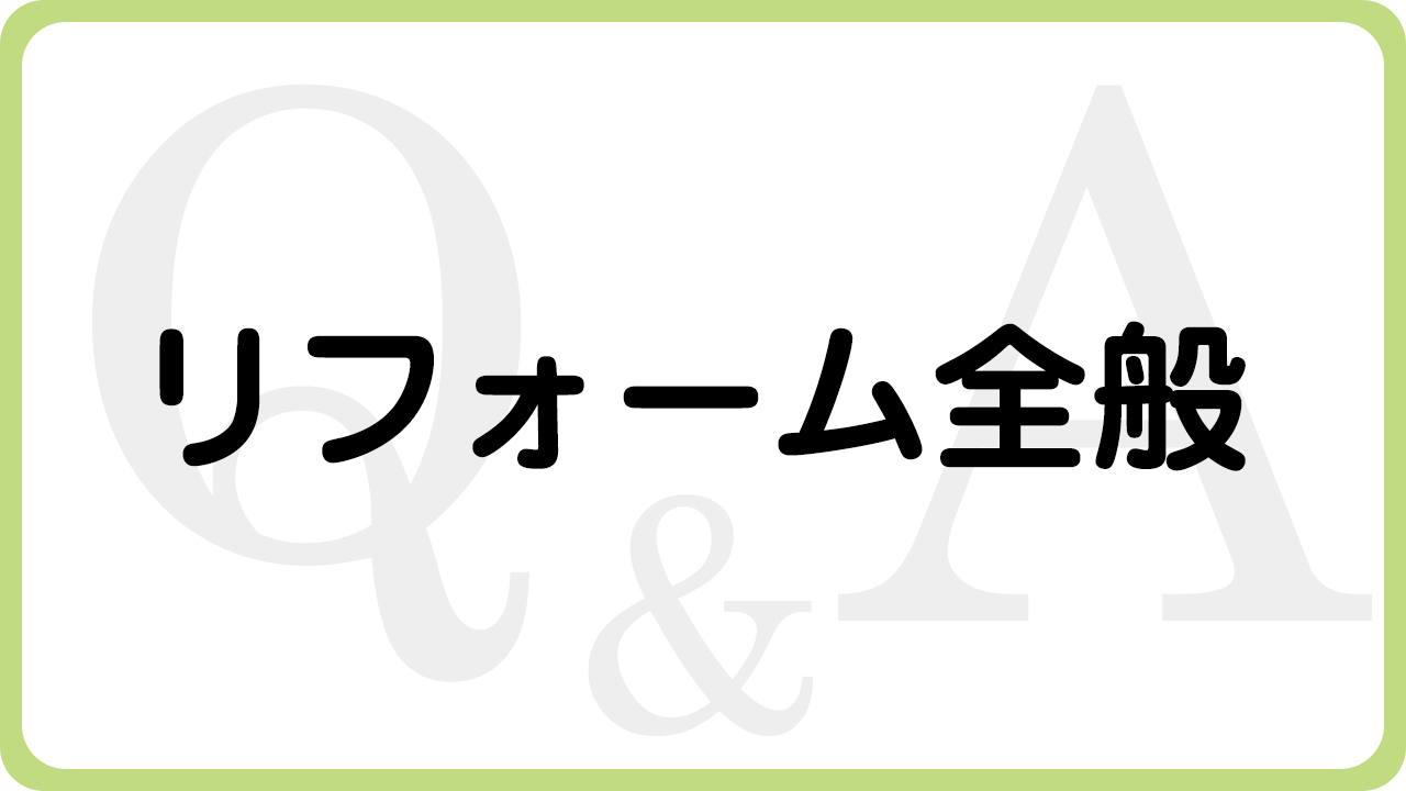兵庫県（揖保郡太子町、たつの市、姫路市）の住宅リフォーム・大工工事・修理などは、太子町のリフォーム専門店ウッドワークスのよくあるご質問