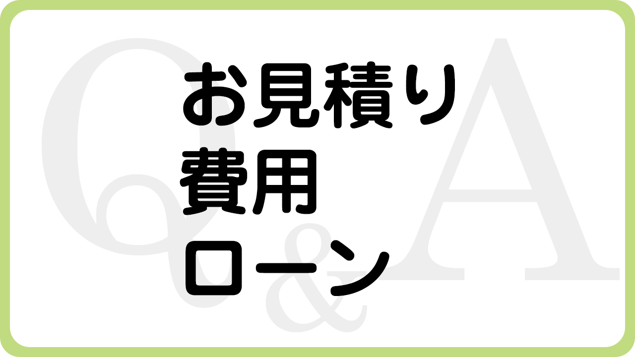 兵庫県（揖保郡太子町、たつの市、姫路市）の住宅リフォーム・大工工事・修理などは、太子町のリフォーム専門店ウッドワークスのよくあるご質問