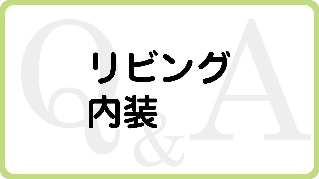 兵庫県（揖保郡太子町、たつの市、姫路市）の住宅リフォーム・大工工事・修理などは、太子町のリフォーム専門店ウッドワークスのよくあるご質問